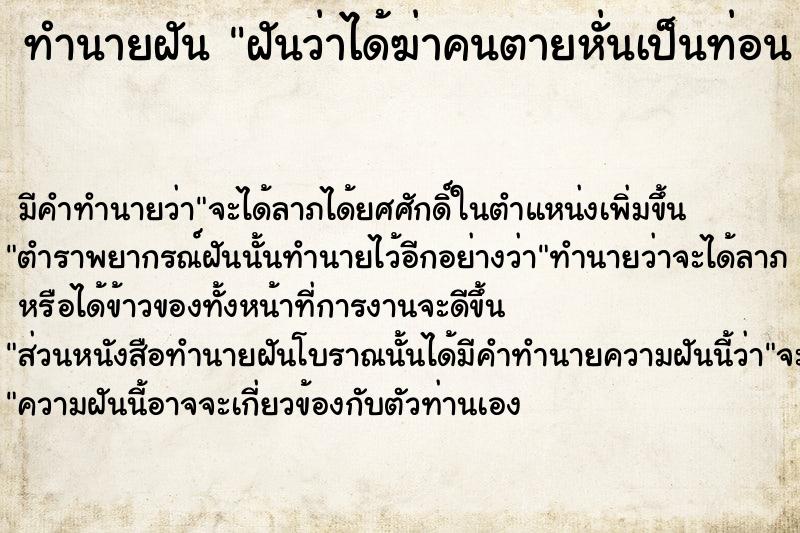 ทำนายฝันทำนายฝันฝันว่าได้ฆ่าคนตายหั่นเป็นท่อน